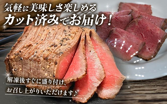 切れてる！赤身が美味しい宮崎県産黒牛 ローストビーフ100g×8パック