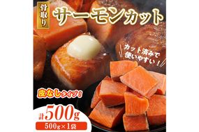 骨取り 皮なし サーモン カット(500g×1袋) 鮭 ダイスカット 小分け 骨とり 骨なし 骨取り済 カット済 簡単 魚 冷凍 お弁当 おかず 【AW-77】【丸正水産】
