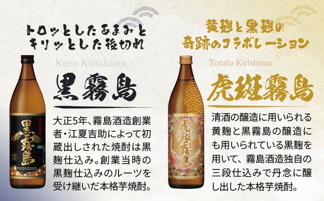 霧島酒造】虎斑霧島(25度)900ml×1本・黒霧島(25度)900ml×2本セット