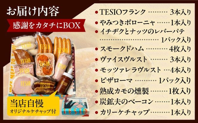 TESIOの自家製ハム＆ソーセージ 『感謝をカタチにBOX』 豚肉 ハム ソーセージ 小分け 真空パック 沖縄市 / TESIO[BCAD004]