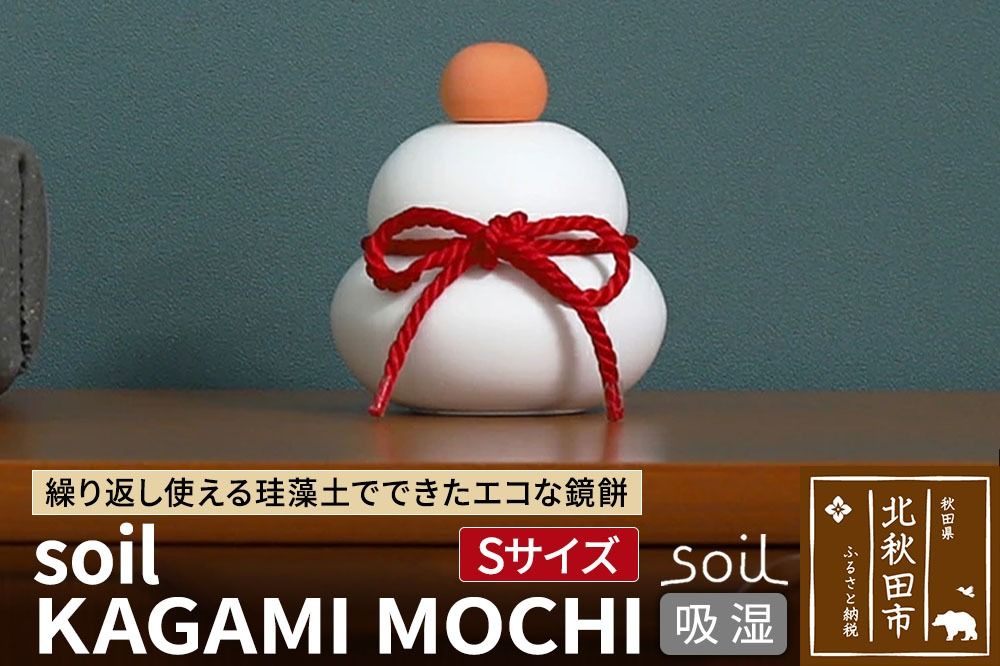 soil KAGAMI MOCHI S[ソイル 珪藻土 鏡餅 鏡もち 装飾 日本製]|drlz-280101a