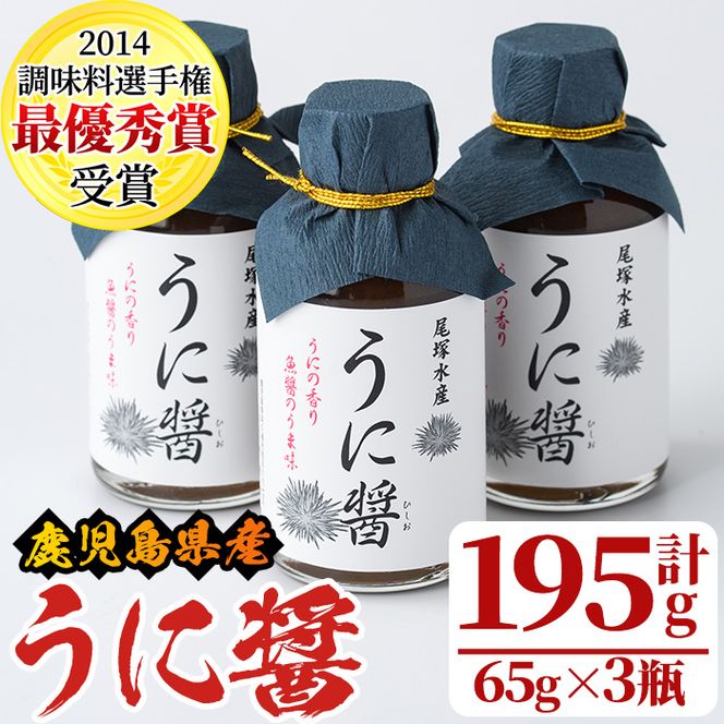 うに醤(計195g・65g×3瓶)国産 雲丹 ウニ 液体調味料 加工品【尾塚水産】akn004-13
