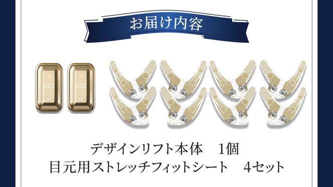 デザインリフト 目元ケアセット （ 本体＆目元用ストレッチフィットシート4セット ) ヤーマン YA-MAN ya-man 美顔器 美容家電 リフトアップ リフトケア クマ ハンズフリー EMS プレゼント クリスマス 交換用シート ギフト ご褒美 誕生日 目元ケア エイジングケア ほうれい線 おうち美容 時短