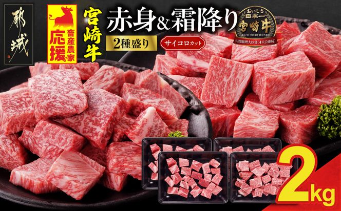 畜産農家応援! 宮崎牛サイコロステーキ2種2kgセット(霜降り800g 赤身1200g)_AF-N2-004-2kg-S8A12