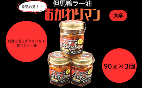 【辛党必見】但馬鴨ラー油　大辛｜刺激と旨みがクセになる食べるラー油｜辛いもの好きにおすすめ