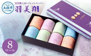トイレットペーパー 無香料 天然パルプ100% 羽美翔 8ロール入り 30m ダブル 2枚重ね プリント入り 柄入り 土佐和紙 上品 皇室献上品 【望月製紙株式会社】 [BQAR003]
