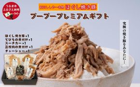 【石川ししや～のお惣菜】ブーブープレミアムギフト