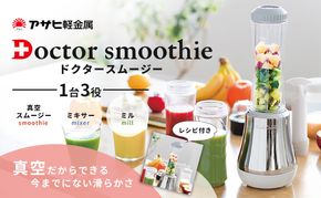 ミキサー ドクタースムージー 400ml スムージーメーカー 真空 アサヒ軽金属 ミル ドクタースムージー レシピ付き 真空スムージー ミキサー 電動ミル 調理器具 キッチン家電 調理家電 日用品 アサヒ軽金属