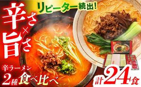 辛ラーメン 2種 食べ比べ 8食×3箱 計24食 / ラーメン 麺 乾麺 とんこつ 味噌 辛みそ 担々麺 麺類 / 南島原市 / ふるせ[SAQ050]