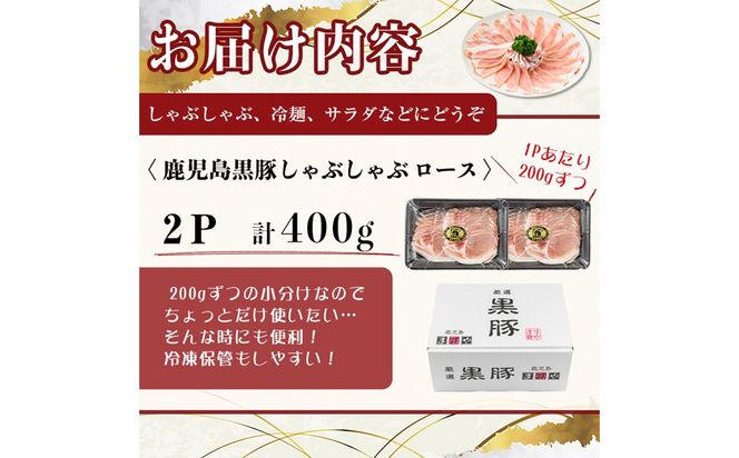 【無添加】【ギフト対応】「福別府農場」鹿児島黒豚しゃぶしゃぶ（ロース）計400g(200g×2P) a3-227