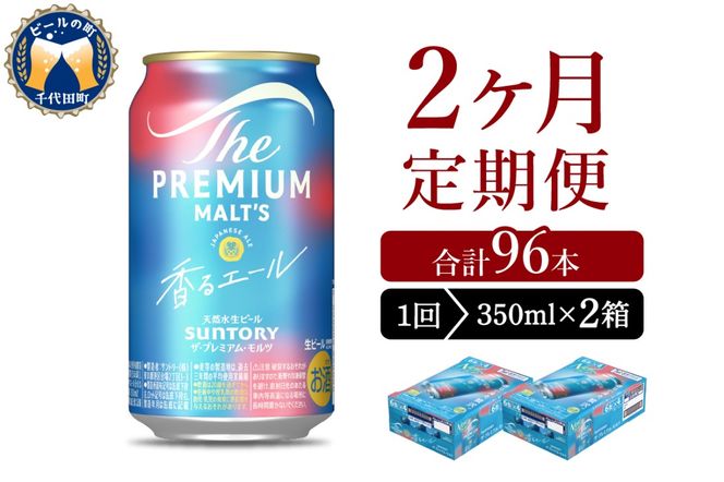 【2ヵ月定期便】2箱セット ビール 香るエール 【神泡】 プレモル  350ml × 24本 2ヶ月コース(計4箱)