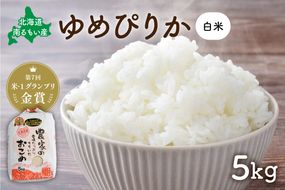 米【先行予約】 令和8年産 【ゆめぴりか】(白米)5kg R８年度産米 北海道南るもい産 北海道南るもい産 特A おとりよせ こめ 北海道 新米 もちもち おいしい 送料無料 コメ 産地直送 R011-004-R8