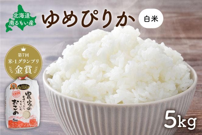 米【先行予約】 令和8年産 【ゆめぴりか】(白米)5kg R８年度産米 北海道南るもい産 北海道南るもい産 特A おとりよせ こめ 北海道 新米 もちもち おいしい 送料無料 コメ 産地直送 R011-004-R8