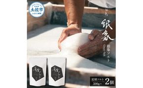 銀象ソルト Ginzo-Salt 星屑ソルト 100g×２個セット 合計200g 塩 しお 調味料 天日塩 完全天日塩 国産 高知県産 ソルト ミネラル 健康 料理 調理 お塩 塩【塩杜氏銀象】 [BQBX005]