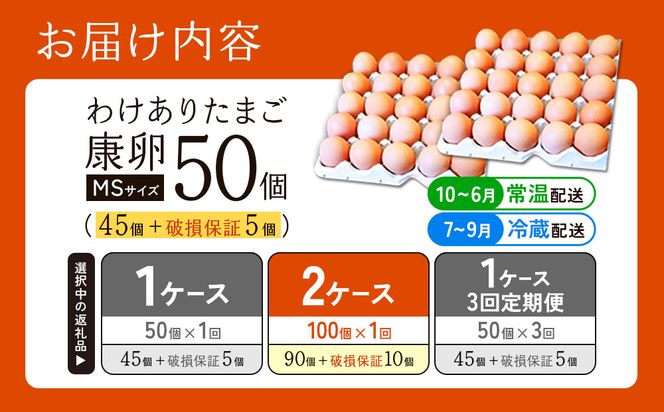 卵【わけあり】霧島山麓育ち こだわり卵 康卵 MSサイズ 計 50個 × 2ケース 計 100個（90個 + 割れ保証 10個）たまご 玉子 タマゴ 卵焼き 玉子焼き たまご焼き 生卵 鶏卵 平飼い 放し飼い たまごかけごはん 国産 九州産 宮崎県産 送料無料