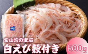 白えび殻付き500g