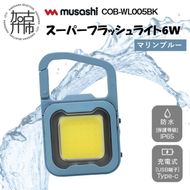 musashi COB-WL009MB 充電式スーパーフラッシュライト6W[マリンブルー]《 ムサシ 充電式 LED スーパーフラッシュライト ライト 防水 アウトドア 防犯 災害 》【2400O10817_03】