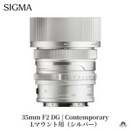 SIGMA 35mm F2 DG | Contemporary【Lマウント/シルバー】