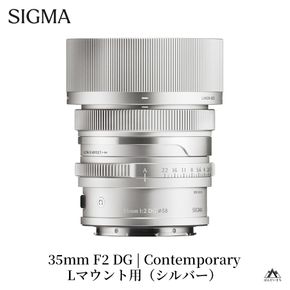 SIGMA 35mm F2 DG | Contemporary【Lマウント】（シルバー）