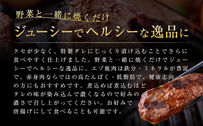 【お試し用】【ヘルシー/やわらかい】平取町産エゾシカ肉ジンギスカン ロース味付き500g BRTS001