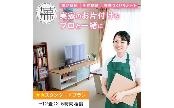 プロと一緒にお片付け♪『未来づくりサポート』【スタンダードプラン】《 お片付け 片づけ 生前整理 遺品整理 整理支援 訪問型 》 【2504L16602】