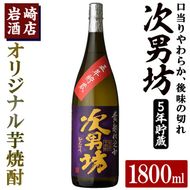 オリジナル芋焼酎！岩崎酒店限定「次男坊5年貯蔵」(1800ml×1本) 国産 焼酎 いも焼酎 お酒 アルコール 水割り お湯割り ロック 長期貯蔵【岩崎酒店】akn019-15