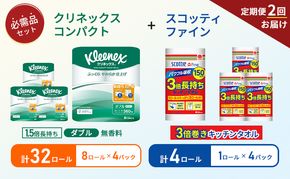 【 6ヶ月ごと計 2回お届け 】キッチンペーパー 4パック入 スコッティ ファイン 1ロール 3倍 150カット トイレットペーパー ダブル 1.5 倍巻き 8ロール入 × 4パック クリネックス