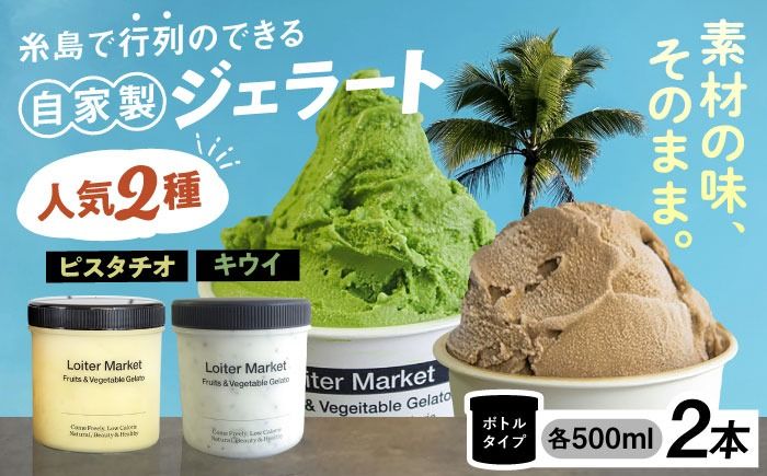 ジェラート アイス 糸島で行列のできる アイスクリーム屋 ジェラート ボトル 2個 セット : ミルク & ソルベ ( ピスタチオ , キウイ ) [糸島][LoiterMarket ロイターマーケット] [AGD006] アイス クリーム アイスクリーム シャーベット