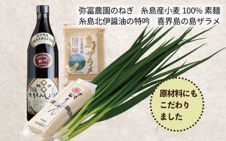 糸島郷土料理そうめんちり 1人前 糸島市 / Carna / そうめん ネギ[ALA057]