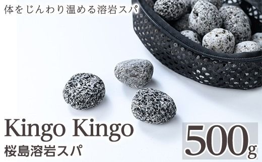 a1044 桜島溶岩スパ(1個500g)【てんげん】 姶良市 kingo kingo きんご