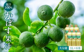 【F10042】【大分県】【果汁100％】【無添加】カボス果汁　1,000ml×6本