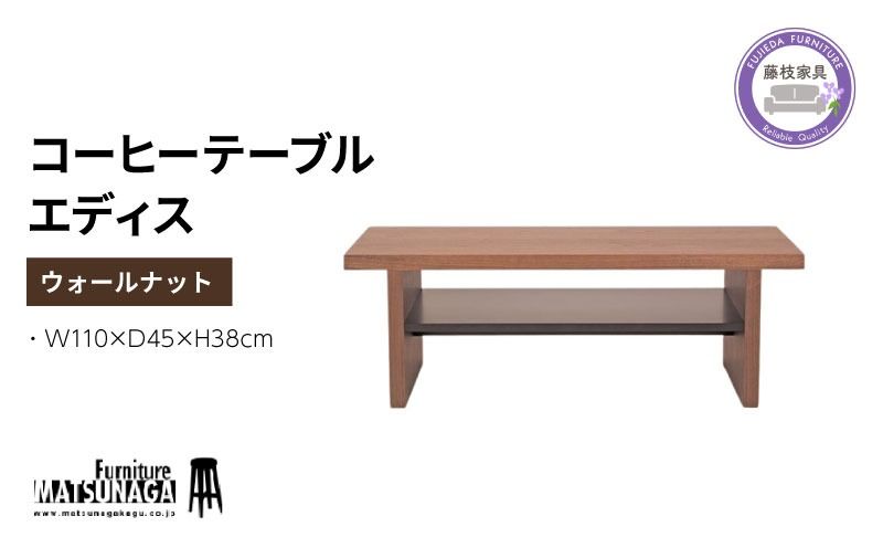 松永家具 コーヒーテーブル エディス ウォールナット