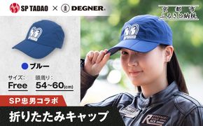 【SP忠男×デグナー】SP忠男折りたたみキャップ[SPCP-13]  ブルー｜京都 バイクギア 人気ブランド キャップ バイク［ SP忠男 キャップ 帽子 折りたたみ ポリエステル ツーリング ライダー バイカー おしゃれ かっこいい 人気 おすすめ 送料無料 ふるさと納税 ］ 261009_A-JR187VC02