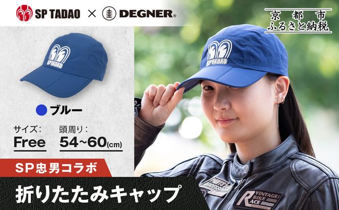 【SP忠男×デグナー】SP忠男折りたたみキャップ[SPCP-13]  ブルー｜京都 バイクギア 人気ブランド キャップ バイク［ SP忠男 キャップ 帽子 折りたたみ ポリエステル ツーリング ライダー バイカー おしゃれ かっこいい 人気 おすすめ 送料無料 ふるさと納税 ］ 261009_A-JR187VC02