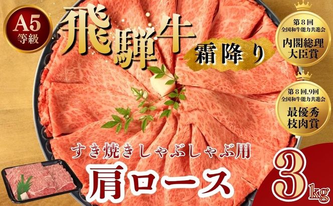 [A5等級] 飛騨牛 霜降り 牛肉 すき焼き ・ しゃぶしゃぶ 用 肩ロース 3kg ( 1kg ×3P)｜すき焼き 黒毛和牛 和牛 すき焼き肉 しゃぶしゃぶ肉 しゃぶしゃぶ ブランド牛 牛肉 牛 肉 お肉 ビーフ ロース すき焼肉 すき焼 冷凍 冷凍配送 岐阜 岐阜県 瑞穂市 ※離島への配送不可