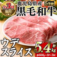 ＜定期便・全3回(隔月)＞鹿児島県産黒毛和牛5等級！カタ(ウデ)スライス(総量5.4kg・約1.8kg×3回) 国産 牛肉 赤身 カタ肉 肩肉 ウデ肉 スライス肉 ウデスライス 薄切り しゃくし すき焼き すきやき しゃぶしゃぶ おかず 個包装 冷凍配送 定期便 【スターゼン】akn042-65