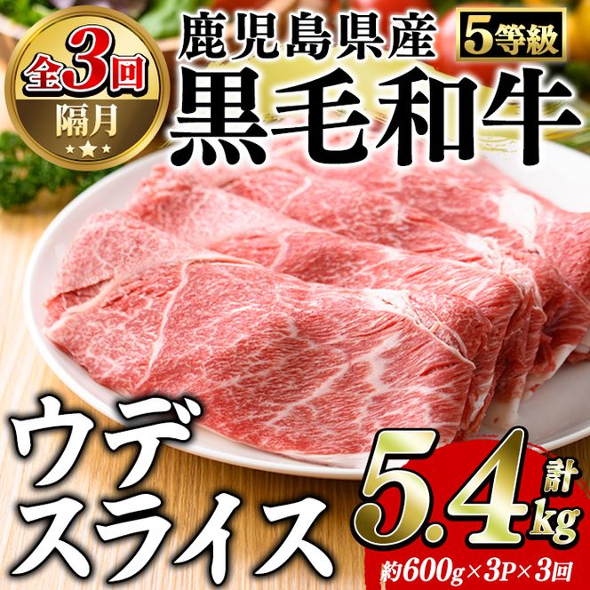 ＜定期便・全3回(隔月)＞鹿児島県産黒毛和牛5等級！カタ(ウデ)スライス(総量5.4kg・約1.8kg×3回) 国産 牛肉 赤身 カタ肉 肩肉 ウデ肉 スライス肉 ウデスライス 薄切り しゃくし すき焼き すきやき しゃぶしゃぶ おかず 個包装 冷凍配送 定期便 【スターゼン】akn042-65