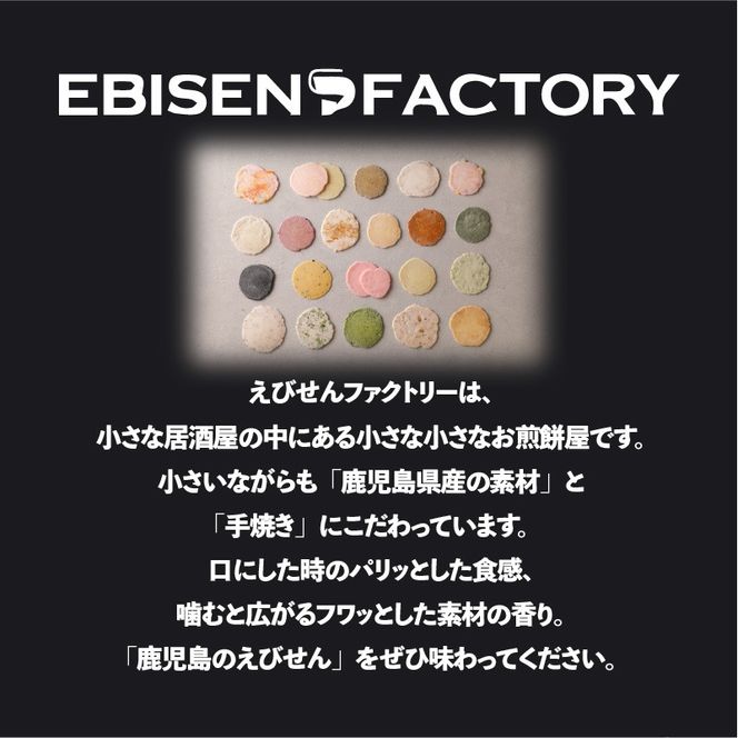 鹿児島県産 うまいもんえびせん 店主おまかせセット　K120-002