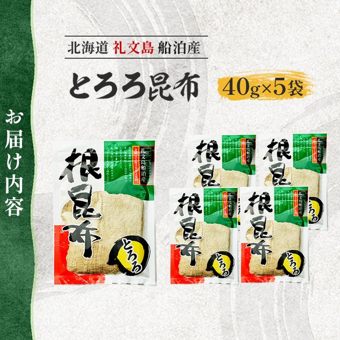 北海道 礼文島産 豊かな香り とろろ昆布 40g×5袋［船泊漁業協同組合］【 昆布 とろろ昆布 こんぶ プレミアム 海藻 味噌汁 うどん そば トッピング 素材本来の味 旨味 】