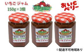 いちご ジャム おいCベリー 150g×3個 岡山 赤磐市産 農マル園芸 あかいわ農園 イチゴジャム 苺 ストロベリー 果物類 イチゴ 無添加 無着色 手作りジャム 