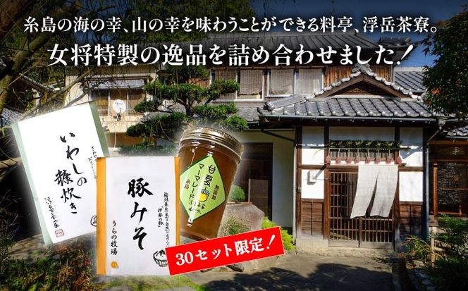 【年内発送】料亭「浮岳茶寮」の3種詰め合わせセット（鰯の糠炊き・豚みそ・甘夏マーマレード） 糸島市 / 合資会社アコート [AAK001] ごはんのお供 ごはんのおとも ご飯のお供 ジャム ギフト