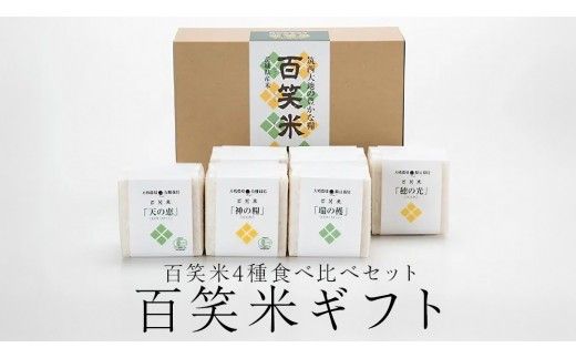 百笑米 ギフト R7年産 米 コメ 茨城県 ミルキークイーン コシヒカリ セット 食べ比べ [AC002ci]
