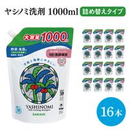 ヤシノミ洗剤詰替えタイプ1L 16本【サラヤ SARAYA 天然素材 食器 野菜 洗剤 食器用洗剤 ヤシノミ洗剤 食器用 中性洗剤 キッチン洗剤 台所洗剤 無添加 無香料 saraya 茨城県 北茨城市】(CL068）