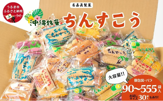 【いろんなシーンで大活躍！】名嘉眞製菓 ちんすこう 個包装 30～555袋 バラ 大容量セット お試しあり 沖縄銘菓 沖縄 うるま市 焼き菓子 お菓子 クッキー 昔ながらの 人気 お土産 大容量 サクサク バラ