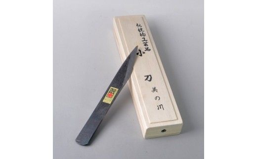 伝統工芸品　手打ち小刀　美の川（大）桐箱入り【北海道・沖縄・離島　配送不可】