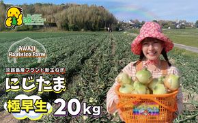 淡路島産ブランド新玉ねぎ 極早生 「にじたま」  20kgダンボール入り【発送時期2026年2月中旬～4月頃】