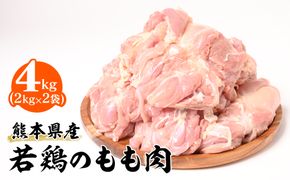 熊本県産 若鶏のもも肉 合計4kg（2kg×2袋）鶏肉