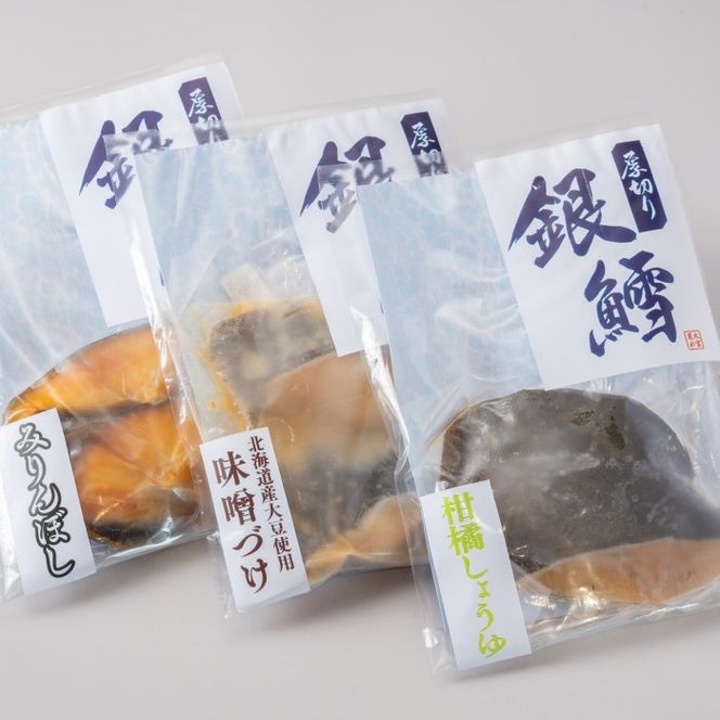 15-400 銀だら3種食べくらべ2切×3袋セット
