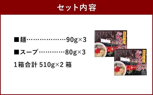 ともちゃんラーメン 3食 × 2 計6食 ラーメン らーめん 拉麺 しょうゆとんこつ 醤油豚骨 醤油 豚骨 しょうゆ とんこつ 麺 スープ しょうゆとんこつスープ 屋台 ともちゃん