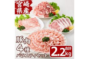 宮崎県産 豚 バラエティ セット(合計2.2kg・4種) しゃぶしゃぶ ロース とんかつ トンカツ バラ 切り落とし こま切れ こま肉 焼肉 焼き肉 肉 スライス 国産 冷凍 小分け 宮崎県 門川町【MF-73】【エムファーム】
